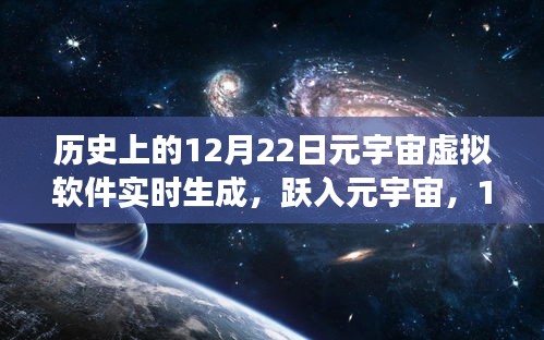 躍入元宇宙，虛擬軟件實(shí)時(shí)生成的力量與成長(zhǎng)之旅——紀(jì)念歷史上的十二月二十二日里程碑