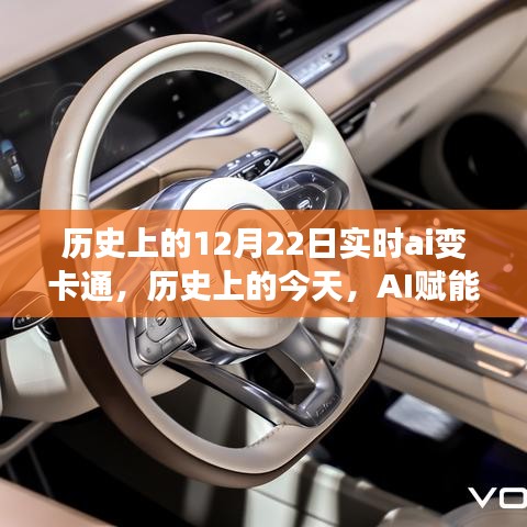 歷史上的AI賦能日,12月22日卡通之旅,學(xué)習(xí)與變化的夢幻之旅