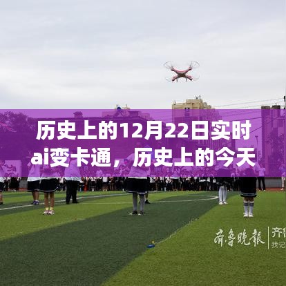 歷史上的AI賦能日,12月22日卡通之旅,學(xué)習(xí)與變化的夢幻之旅