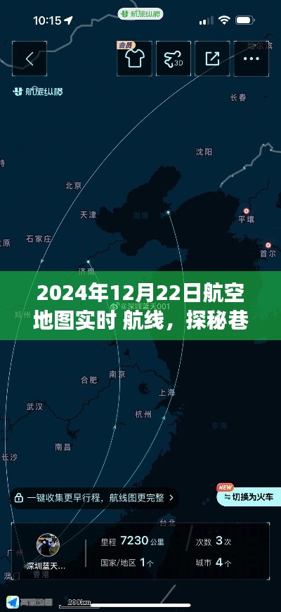 探秘老街深處的航空風情小店,2024年航空地圖實時航線之旅