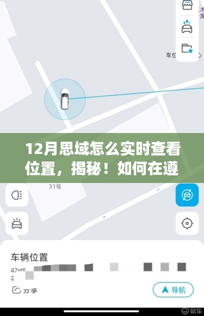 揭秘,如何在遵守法律的前提下實現思域十二月實時定位功能攻略