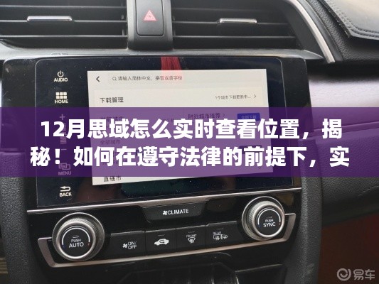 揭秘,如何在遵守法律的前提下實現思域十二月實時定位功能攻略