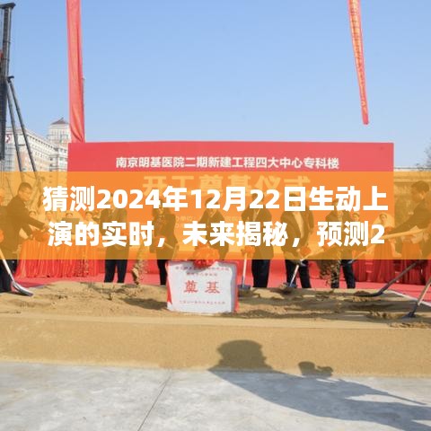 揭秘未來，預測與探討2024年12月22日的實時場景動態展現與觀點探討