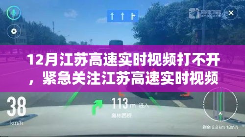 江蘇高速實(shí)時(shí)視頻12月打不開問(wèn)題解析與應(yīng)對(duì)攻略