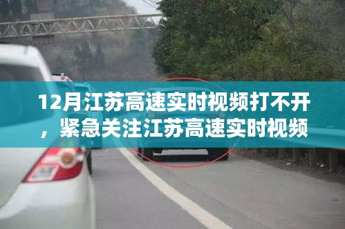 江蘇高速實(shí)時(shí)視頻12月打不開問(wèn)題解析與應(yīng)對(duì)攻略