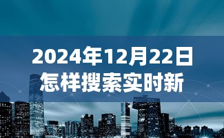 探秘小巷深處，揭秘實時新聞的搜尋之道與獨特體驗在2024年12月22日