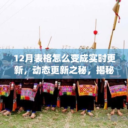 揭秘十二月表格實時更新的演變之路，動態更新之秘！