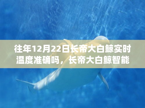 長帝大白鯨智能溫度計,實時溫度觸手可及,科技帶來生活溫暖