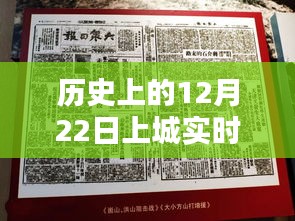 探尋歷史時刻，探尋十二月二十二日上城直播的起源與影響，實時直播回顧