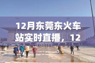 12月東莞東火車站實時直播，現代化交通樞紐的魅力展示