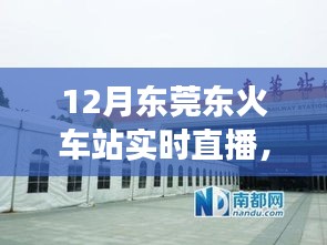 12月東莞東火車站實時直播,現(xiàn)代化交通樞紐的魅力展示