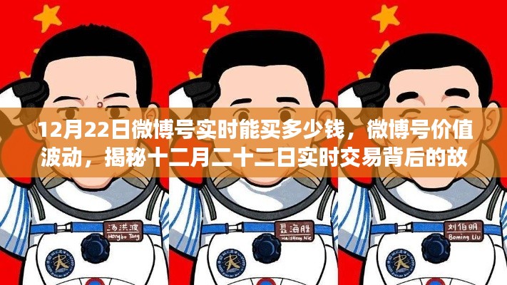 揭秘微博號價值波動,十二月二十二日實時交易背后的故事與價格揭秘