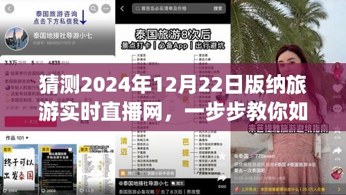 揭秘，如何參與觀看2024年12月22日西雙版納旅游實時直播網活動指南