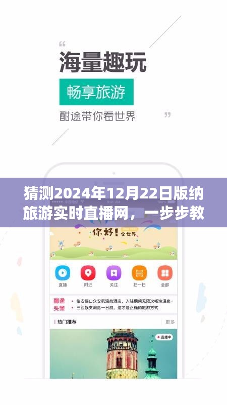 揭秘,如何參與觀看2024年12月22日西雙版納旅游實時直播網活動指南