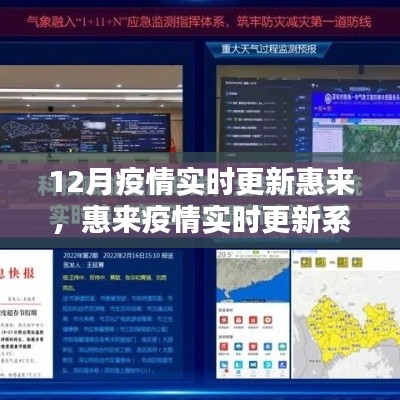 科技助力疫情防控,惠來實(shí)時(shí)更新系統(tǒng)引領(lǐng)智慧生活新時(shí)代