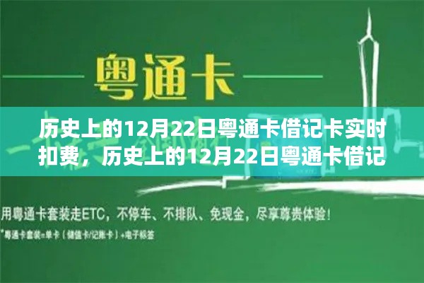 粵通卡借記卡實時扣費技術革新與發展歷程回顧,歷史上的12月22日回顧與前瞻
