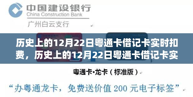 粵通卡借記卡實時扣費技術革新與發展歷程回顧,歷史上的12月22日回顧與前瞻