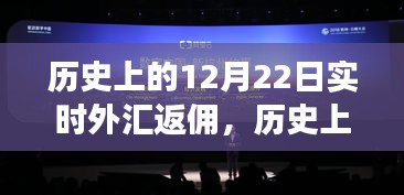 揭秘歷史12月22日實時外匯返傭背后的金融風云大戰！