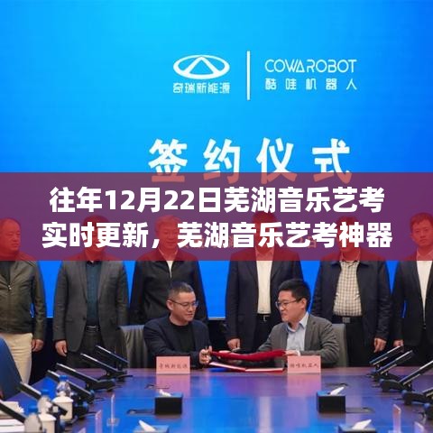 蕪湖音樂藝考神器上線，智能備考助手實時更新，助力藝術夢想實現飛躍