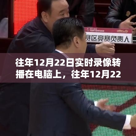 往年12月22日實時錄像轉(zhuǎn)播的魅力與應(yīng)用前景,電腦端的獨特視角與未來展望