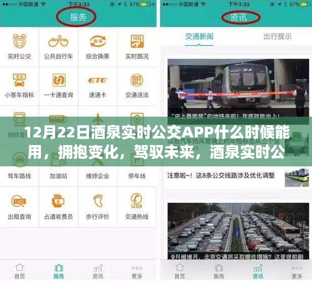 擁抱變化，駕馭未來，酒泉實時公交APP的期待與自我成長啟示——啟用時間解析