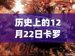 歷史上的卡羅拉軟件更新波折與影響，12月22日的回顧與探究