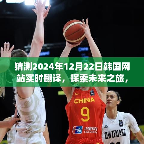 探索未來之旅，韓國網站實時翻譯，共赴自然美景的2024年12月22日探索之旅