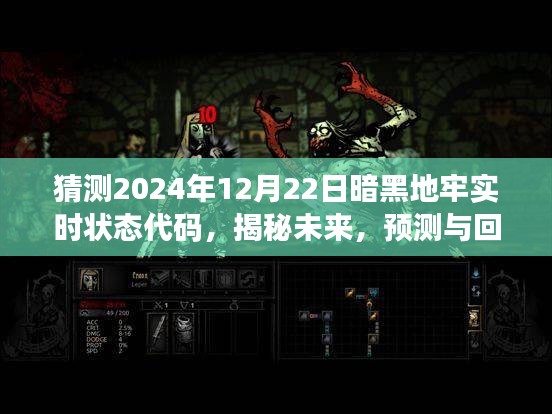 揭秘與預測，暗黑地牢實時狀態代碼在特定時代下的演變與影響——以未來2024年為例的探討