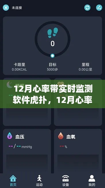 虎撲心率實(shí)時監(jiān)測軟件，守護(hù)你的健康心跳