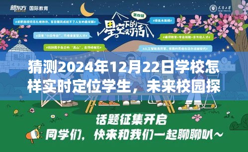 未來校園探險(xiǎn)記,心靈定位之旅的實(shí)時(shí)定位技術(shù)與校園探險(xiǎn)體驗(yàn)在2024年12月22日揭曉