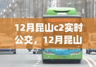 關于昆山C2實時公交的效率與便利性的探討