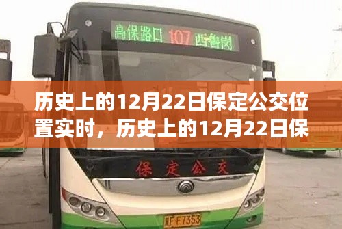 歷史上的12月22日保定公交位置實時概覽