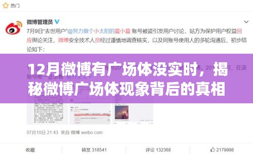 揭秘微博廣場體現象背后的真相，為何十二月微博廣場活躍卻無實時動態？