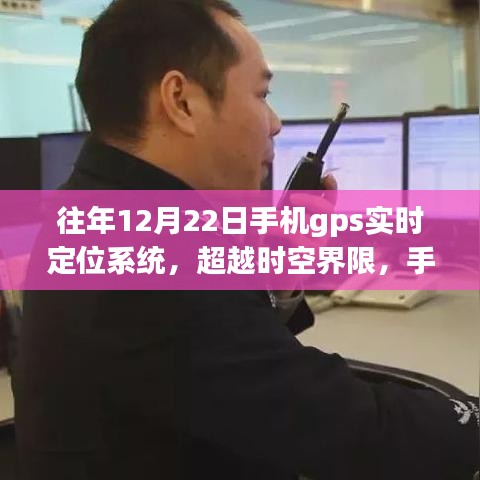 超越時空界限,手機GPS實時定位系統的力量,激發學習變革與自信人生的塑造之旅