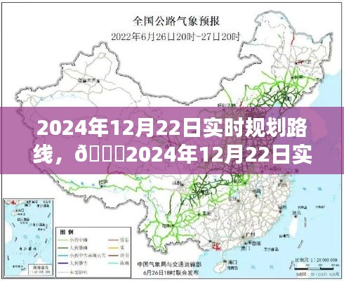 ??2024年12月22日實時規(guī)劃路線詳解，出行指南?