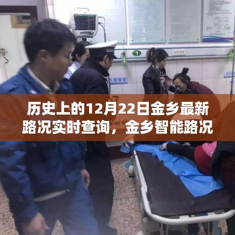 歷史上的12月22日金鄉路況實時掌控，智能系統助力路況查詢與掌控