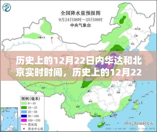 歷史上的12月22日,內華達與北京實時時間對比解析