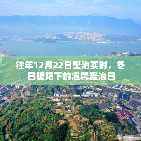 冬日暖陽下的溫馨整治日紀實