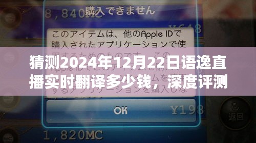 深度解析語逸直播實時翻譯,預測2024年價格,全面評測產品特性與用戶體驗
