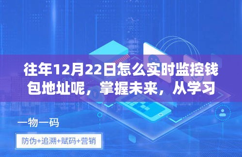 往年12月22日實時監控錢包地址,開啟成長之旅,掌握未來的第一步