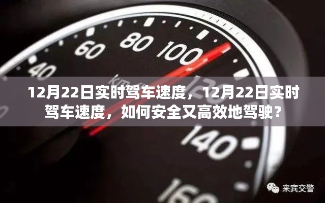12月22日實(shí)時(shí)駕車(chē)速度，安全高效駕駛指南