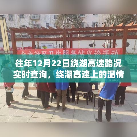 繞湖高速12月22日路況實時查詢與溫情故事,一路同行,共度美好時光