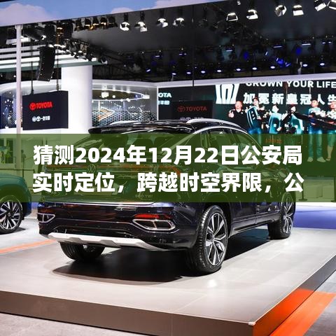 公安局智能實(shí)時(shí)定位系統(tǒng)的未來(lái)展望,跨越時(shí)空界限的新技術(shù)體驗(yàn)報(bào)告——2024年12月22日公安局技術(shù)展望報(bào)告