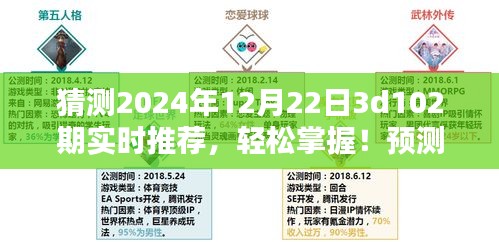 揭秘未來彩票走向,2024年12月22日3D彩票第102期實(shí)時(shí)推薦指南