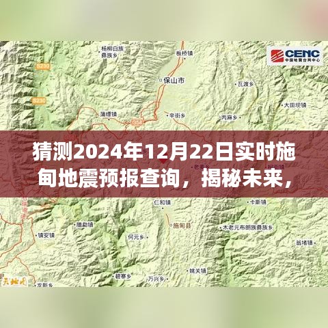 揭秘未來施甸地震預報查詢,展望2024年12月22日的實時預測分析