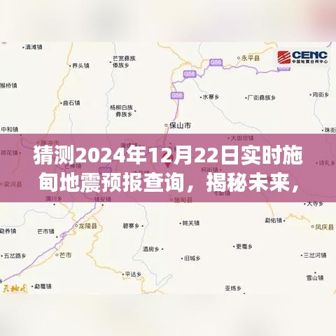 揭秘未來施甸地震預報查詢,展望2024年12月22日的實時預測分析