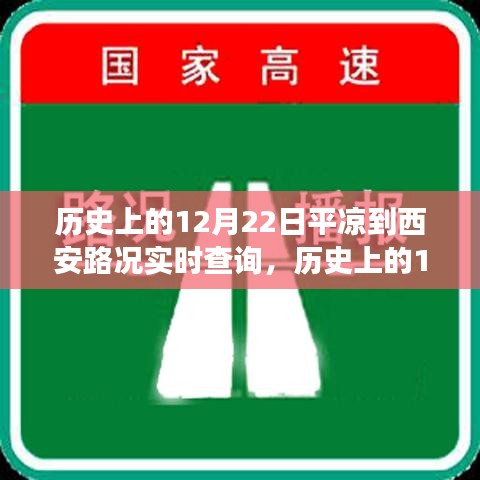 歷史上的12月22日，探尋平涼至西安路況之旅的心靈寧靜與自然魅力實時查詢