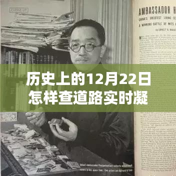 歷史上的12月22日,道路凝凍情報與小巷特色小店的探秘之旅