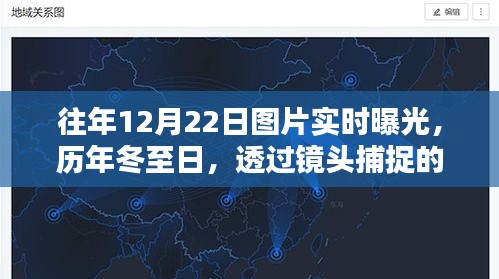 十二月二十二日冬至的溫暖瞬間,歷年圖片實時曝光紀實