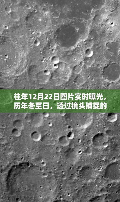 十二月二十二日冬至的溫暖瞬間，歷年圖片實時曝光紀實